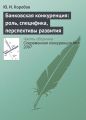 Банковская конкуренция: роль, специфика, перспективы развития