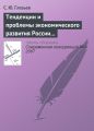 Тенденции и проблемы экономического развития России (окончание)