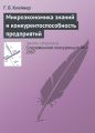 Микроэкономика знаний и конкурентоспособность предприятий