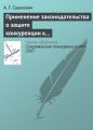 Применение законодательства о защите конкуренции к иностранным лицам и организациям
