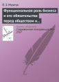 Функциональная роль бизнеса и его обязательства перед обществом и государством