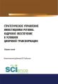 Стратегическое управление инвестициями региона. Кадровое обеспечение в условиях цифровой трансформации