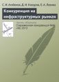 Конкуренция на инфраструктурных рынках