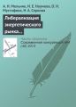 Либерализация энергетического рынка как важнейшее направление повышения конкурентоспособности отечественной экономики