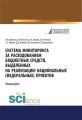 Система мониторинга за расходованием бюджетных средств, выделенных на реализацию национальных (федеральных) проектов