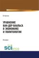 Уравнение Ван-дер-Ваальса в экономике и политологии