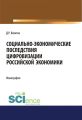 Социально-экономические последствия цифровизации российской экономики