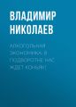 Алкогольная экономика: В подворотне нас ждет коньяк!