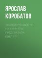 Экологическое ЧП на Камчатке предсказала Библия?