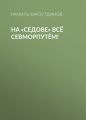 На «Седове» всё Севморпутём!