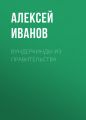 Вундеркинды из правительства