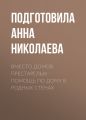 Вместо домов престарелых – помощь по дому в родных стенах