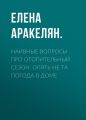 Наивные вопросы про отопительный сезон: Опять не та погода в доме