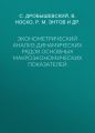 Эконометрический анализ динамических рядов основных макроэкономических показателей