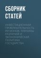 Инвестиционная привлекательность регионов. Причины различий и экономическая политика государства