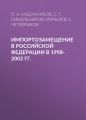 Импортозамещение в Российской Федерации в 1998-2002 гг.