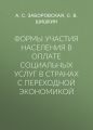 Формы участия населения в оплате социальных услуг в странах с переходной экономикой