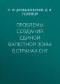 Проблемы создания единой валютной зоны в странах СНГ