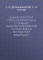 Взаимодействие потоков капитала и основных макроэкономических показателей в Российской Федерации