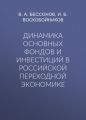 Динамика основных фондов и инвестиций в российской переходной экономике