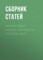 Финансовый кризис: причины и последствия