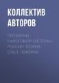 Проблемы налоговой системы России: теория, опыт, реформа