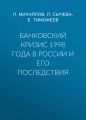 Банковский кризис 1998 года в России и его последствия