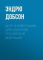 Долг и инвестиции для субъектов Российской Федерации