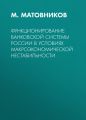 Функционирование банковской системы России в условиях макроэкономической нестабильности