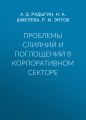 Проблемы слияний и поглощений в корпоративном секторе