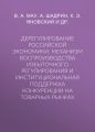 Дерегулирование российской экономики. Механизм воспроизводства избыточного регулирования и институциональная поддержка конкуренции на товарных рынках