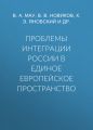 Проблемы интеграции России в единое европейское пространство