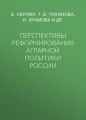Перспективы реформирования аграрной политики России