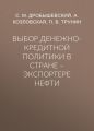 Выбор денежно-кредитной политики в стране – экспортере нефти