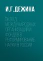 Вклад международных организаций и фондов в реформирование науки в России