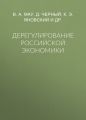 Дерегулирование российской экономики