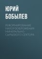 Реформирование налогообложения минерально-сырьевого сектора
