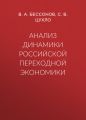 Анализ динамики российской переходной экономики