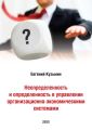 Неопределенность и определенность в управлении организационно-экономическими системами