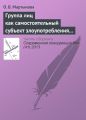 Группа лиц как самостоятельный субъект злоупотребления доминирующим положением