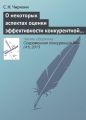 О некоторых аспектах оценки эффективности конкурентной политики и необходимости ее трансформации