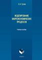 Моделирование макроэкономических процессов