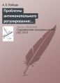 Проблемы антимонопольного регулирования: административно-правовой аспект