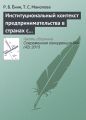 Институциональный контекст предпринимательства в странах с развивающейся экономикой: сравнение восприятия студентами вузов девяти стран