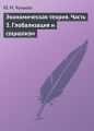 Экономическая теория. Часть 3. Глобализация и социализм