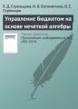Управление бюджетом на основе нечеткой алгебры Управление бюджетом на основе нечеткой алгебры