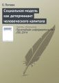 Социальная модель как детерминант человеческого капитала Социальная модель как детерминант человеческого капитала