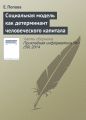 Социальная модель как детерминант человеческого капитала