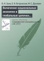 Включение национальных экономик в глобальные цепочки стоимости: изменение парадигмы организации внешнеэкономических связей Включение национальных экономик в глобальные цепочки стоимости: изменение парадигмы организации внешнеэкономических связей