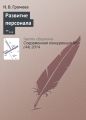 Развитие персонала – приоритетное направление повышения конкурентоспособности российских вузов Развитие персонала – приоритетное направление повышения конкурентоспособности российских вузов